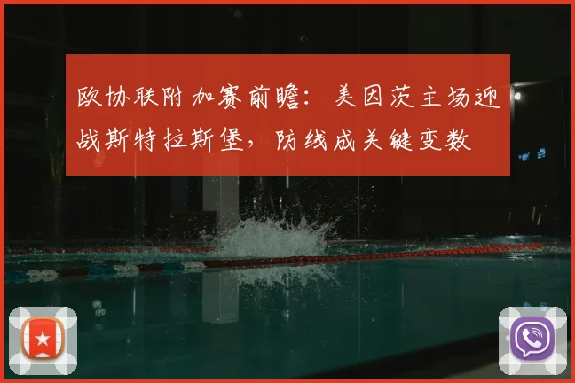 欧协联附加赛前瞻：美因茨主场迎战斯特拉斯堡，防线成关键变数